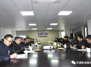 華通召開2019年新春營銷工作會議